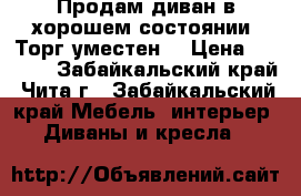 Продам диван в хорошем состоянии. Торг уместен. › Цена ­ 5 000 - Забайкальский край, Чита г., Забайкальский край Мебель, интерьер » Диваны и кресла   